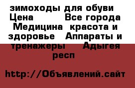 зимоходы для обуви › Цена ­ 100 - Все города Медицина, красота и здоровье » Аппараты и тренажеры   . Адыгея респ.